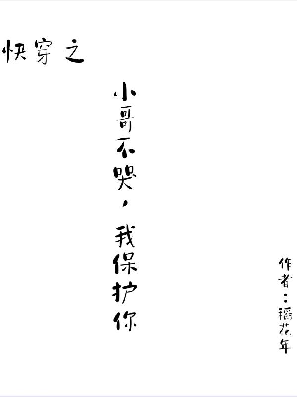 快穿之小哥不哭,我保护你