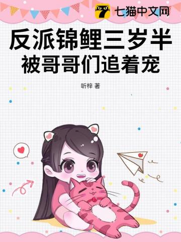 反派锦鲤三岁半,被哥哥们追着宠!