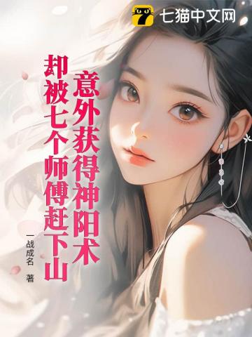 意外获得神阳术,却被七个师傅赶下山