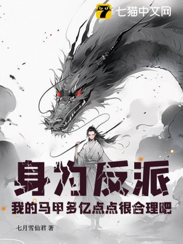 身为反派,我的马甲多亿点点很合理吧