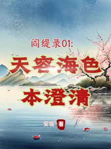 阎缇录01:天容海色本澄清