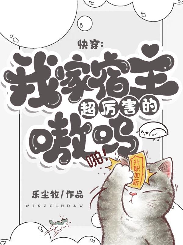 快穿:我家宿主超厉害的,嗷呜