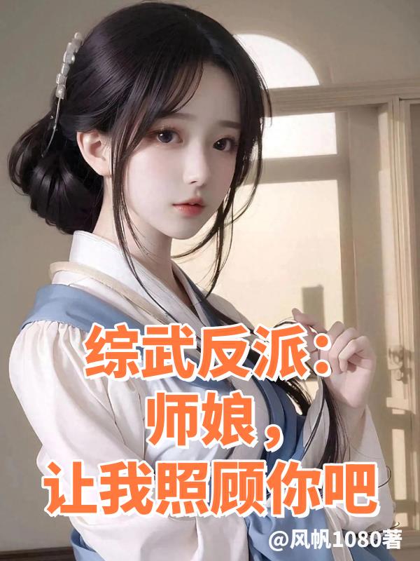 综武反派:师娘,让我照顾你吧