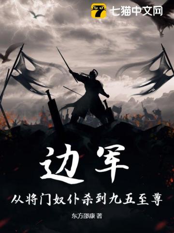 边军:从将门奴仆杀到九五至尊