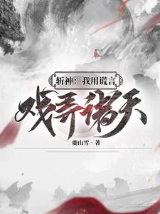 斩神:撒了个谎,我成九神代理人