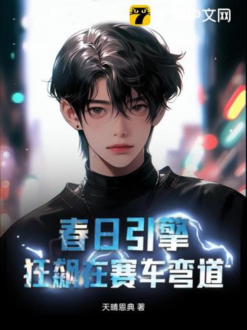 春日引擎:狂飙在赛车弯道