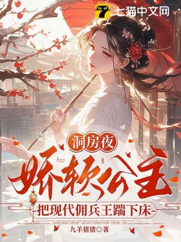 洞房夜,娇软公主把现代佣兵王踹下床