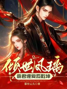 倾世凤璃:霸君缠爱覆乾坤