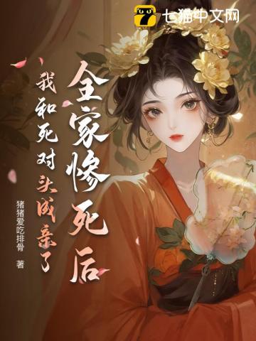 全家惨死后,我和死对头成亲了