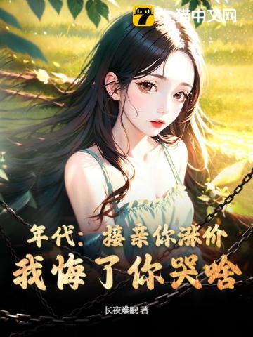 年代:接亲你涨价,我悔了你哭啥