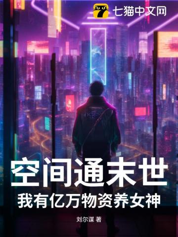 空间通末世:我有亿万物资养女神