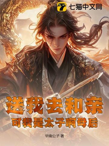 送我去和亲,可我是太子啊母后
