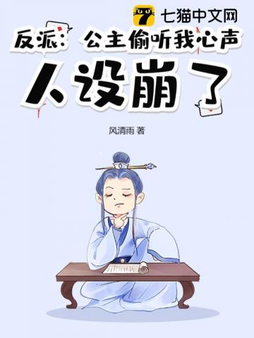 反派:公主偷听我心声,人设崩了