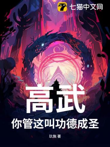 高武:你管这叫功德成圣?