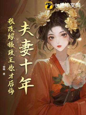 夫妻十年,我改嫁摄政王你才后悔