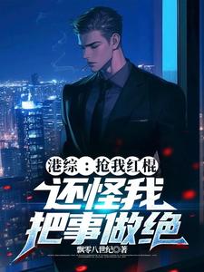 港综:抢我红棍,还怪我把事做绝