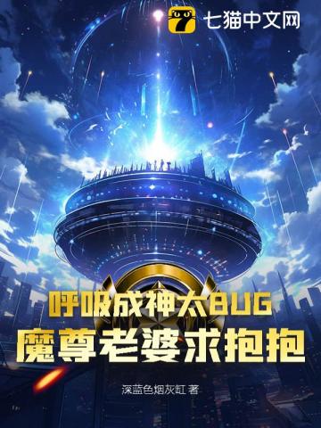 呼吸成神太BUG,魔尊老婆求抱抱