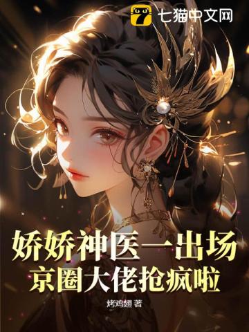 娇娇神医一出场,京圈大佬抢疯啦!
