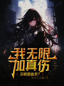 普攻掉血一万亿,邪神见我叫爸比