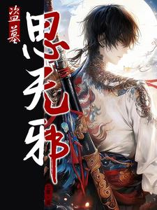 盗墓:思无邪
