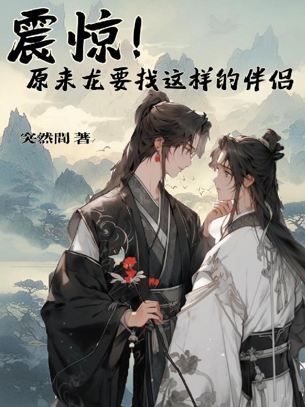 震惊!原来龙要找这样的伴侣