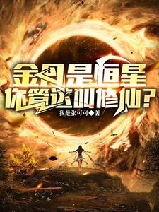 修仙弱?你头顶的太阳就是我金丹