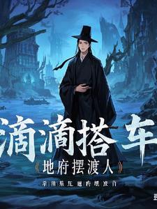最强摆渡人,神仙也要投胎