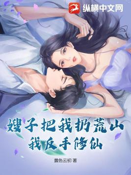 嫂子把我扔荒山,我反手修仙