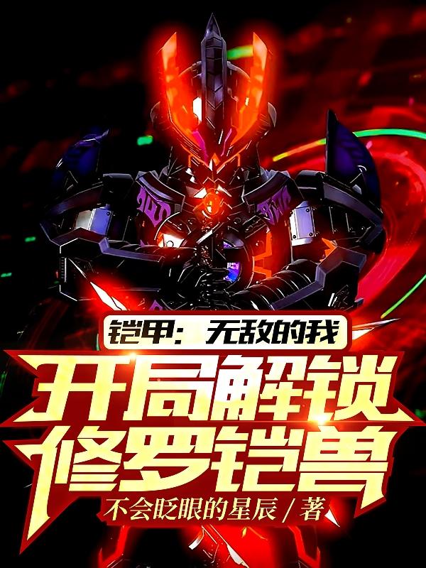 铠甲:无敌的我开局解锁修罗铠兽