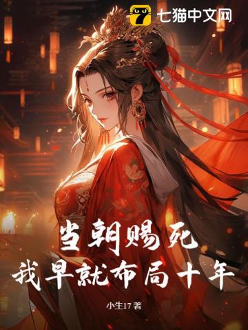 当朝赐死?我早就布局十年!
