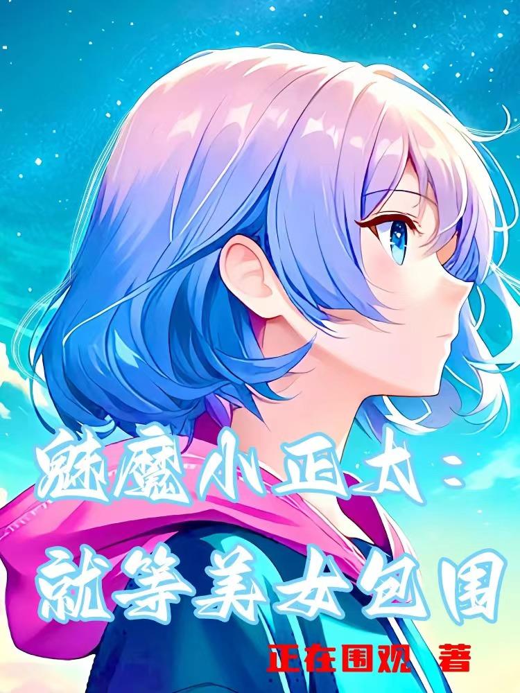 魅魔小正太:就等美女包围