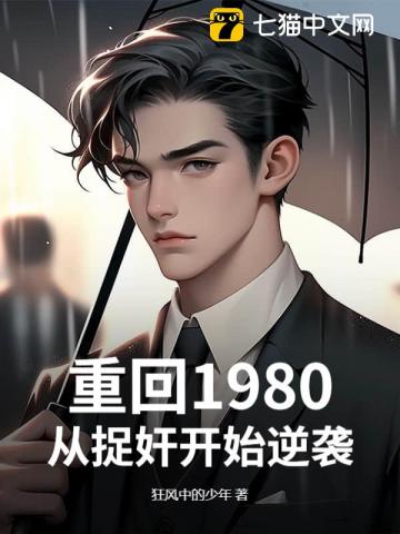 重回1980:从捉奸开始逆袭