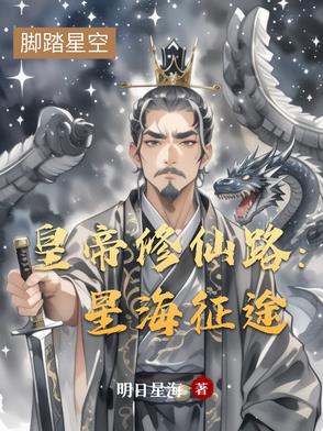 皇帝修仙路:星海征途