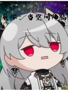 崩坏:真的只是一个普通的观影?