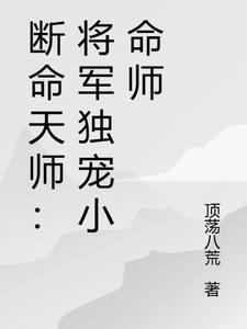 断命天师:将军独宠小命师