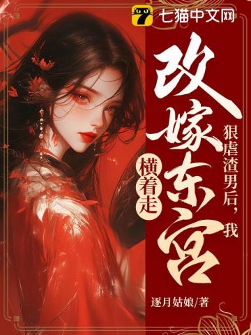 渣男害我全家入狱？反手灭你满门
