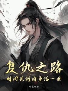 复仇之路:时间长河内重活一世