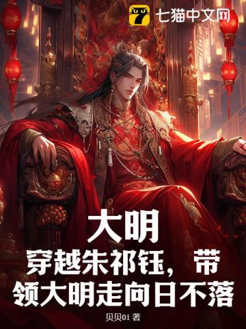 大明:穿越朱祁钰,带领大明走向日不落