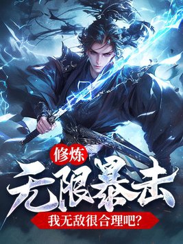 修炼无限暴击,我无敌很合理吧?