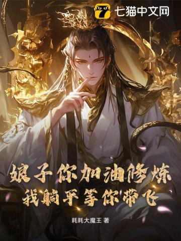 娘子你加油修炼,我躺平等你带飞