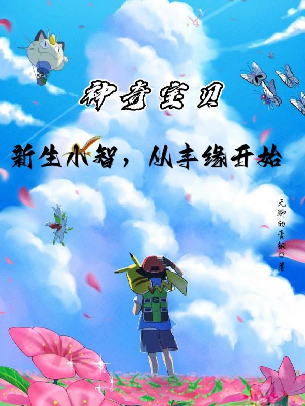 神奇宝贝:新生小智,从丰缘开始