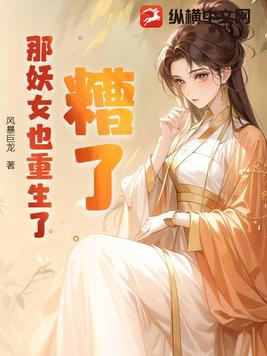 糟了,那妖女也重生了!