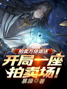 拍卖万倍返还:凡铁变极道帝兵!