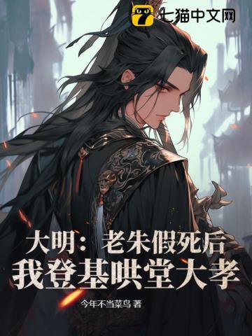 大明:老朱假死后,我登基哄堂大孝
