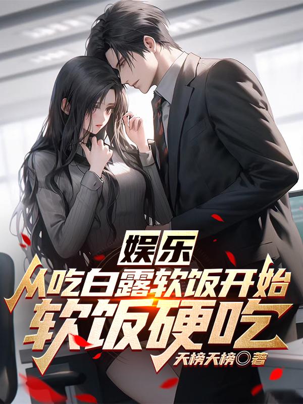 娱乐:从吃白露软饭开始成为影帝