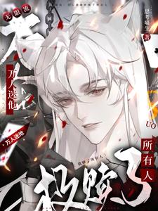 无限流:万人迷他撩遍全世界