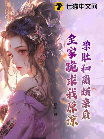 孕肚和离断亲后,全家跪求我原谅!
