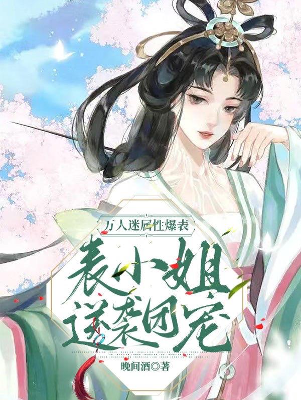 万人迷属性爆表,表小姐逆袭团宠