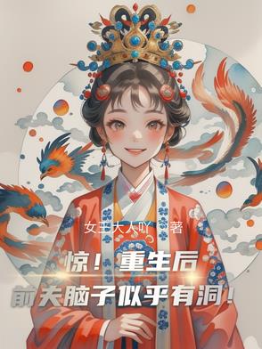 惊!重生后前夫脑子似乎有洞!