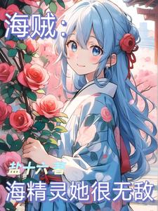海贼:海精灵她很无敌